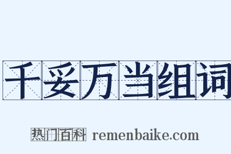 千妥万当组词是什么意思的图片